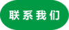 联系我们.png