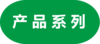 产品系列.png